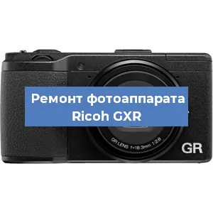 Ремонт фотоаппарата Ricoh GXR в Москве